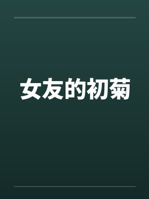 女友的初菊