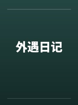 外遇 小说