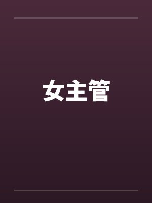 女主管by佚名