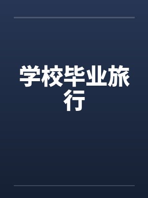学校毕业旅行by佚名