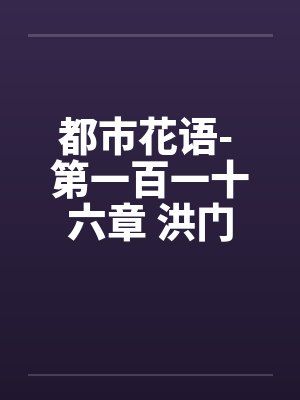 都市花语- 第一百一十六章 洪门少主by佚名