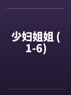 少妇姐姐 (1-6)by佚名笔趣阁无弹窗