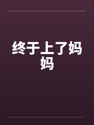 终于上了妈妈