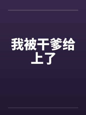 我被干爹给上了