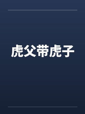 虎父带虎子