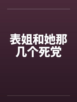 表姐和她那几个死党