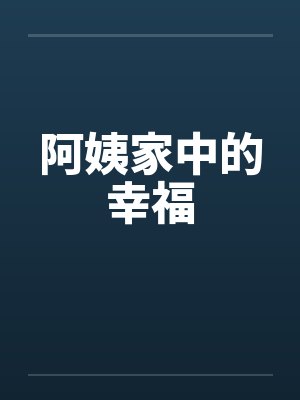 阿姨家中的幸福