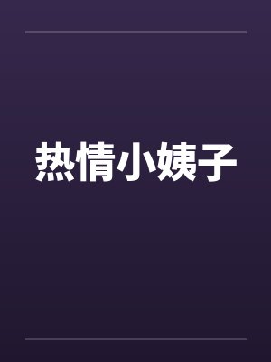 热情小姨子by佚名