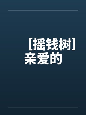 ［摇钱树］亲爱的by佚名