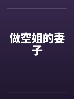做空姐的妻子笔趣阁无弹窗
