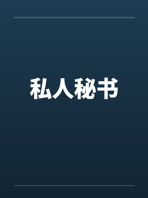 私人秘书by佚名