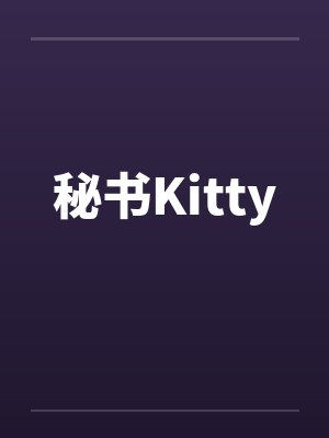 秘书Kittyby佚名