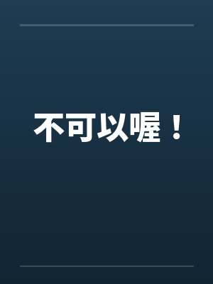 不可以喔！by佚名
