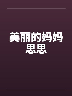 美丽的妈妈思思by佚名