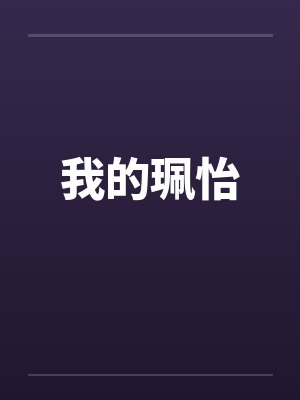 我的珮怡by佚名