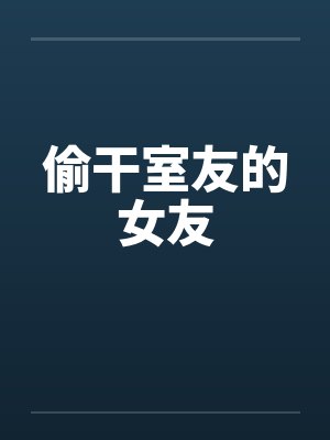 偷干室友的女友