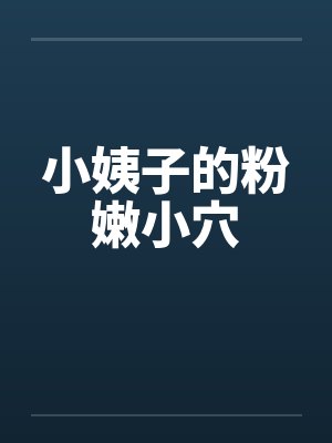 小姨子的粉嫩小穴by佚名笔趣阁无弹窗