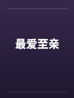 最爱至亲笔趣阁无弹窗