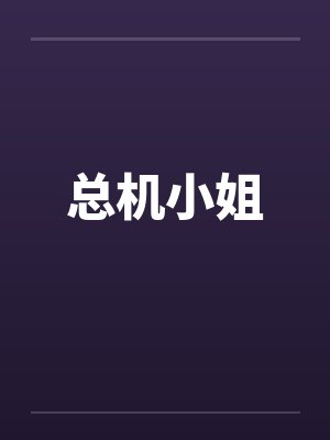 总机小姐by佚名笔趣阁无弹窗