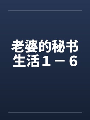 老婆的秘密免费小说