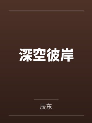 深空彼岸by辰东笔趣阁无弹窗