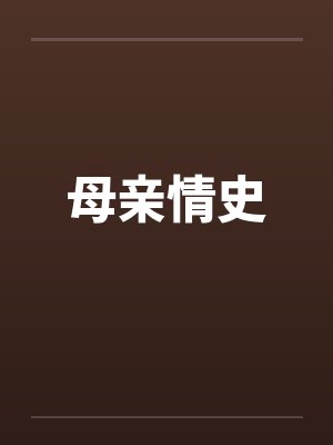 母亲情史笔趣阁无弹窗
