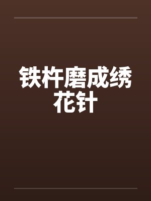 铁杵磨成绣花针