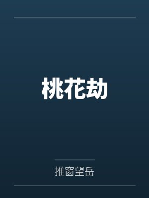 桃花劫笔趣阁无弹窗