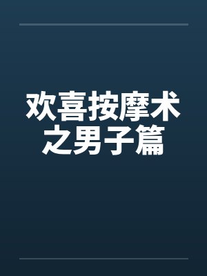 欢喜按摩术之男子篇by佚名