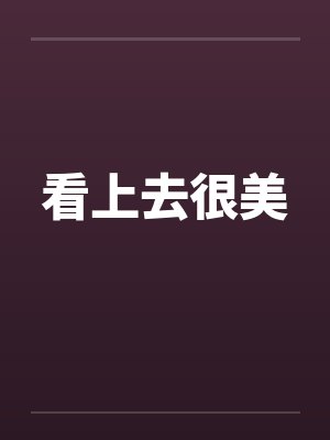 看上去很美by佚名