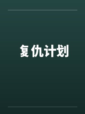 复仇计划笔趣阁无弹窗