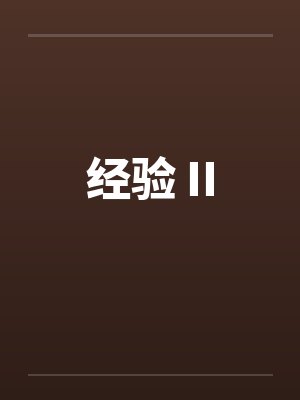经验 II