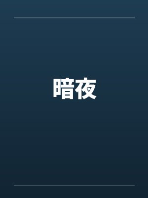 暗夜笔趣阁无弹窗