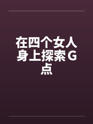 在四个女人身上探索Ｇ点
