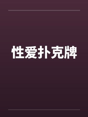 性爱扑克牌笔趣阁无弹窗