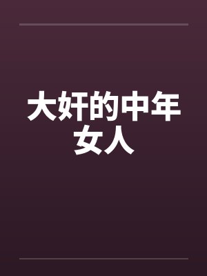 大奸的中年女人笔趣阁无弹窗
