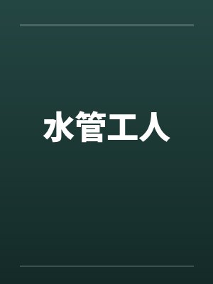 水管工人笔趣阁无弹窗