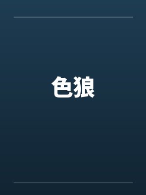 色狼by佚名