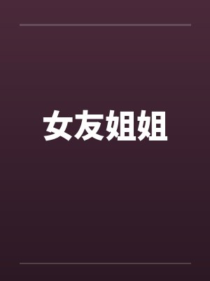 女友姐姐