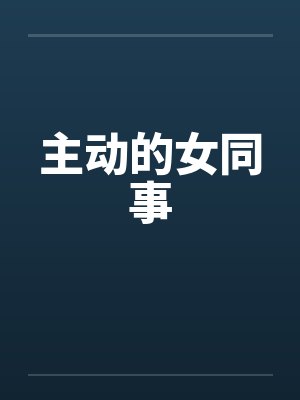 主动的女生有什么表现吗