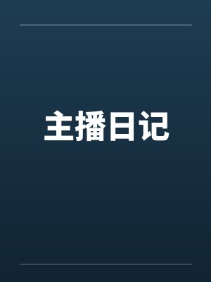 主播日记by佚名