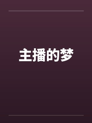 主播的梦by佚名