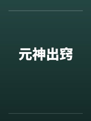 元神出窍