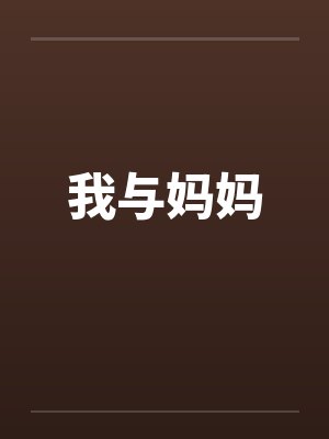 我与妈妈