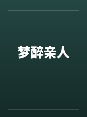 梦醉亲人