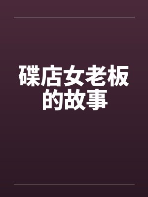碟店女老板的故事