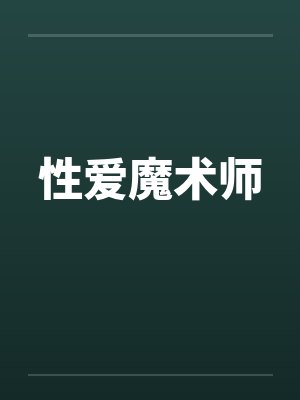 性爱魔术师by佚名