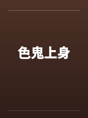 色鬼上身笔趣阁无弹窗