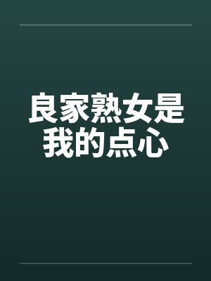 良家熟女是我的点心