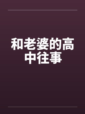 和老婆的高中往事